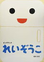 【中古】ビッグブックれいぞうこ/新井洋行
