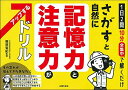 【中古】さがすと自然に記憶力と注意力がアップするドリル