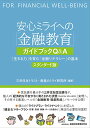 【中古】安心ミライへの「金融教育」ガイドブックQ&A: 「生きる力」を育む「金融リテラシー」の基本/三井住友トラスト・資産のミライ研究所(3)