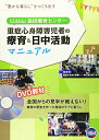 【中古】島田療育センター重症心身障害児者の療育&日中活動マニュアル: DVD教材 全国からの見学が絶えない!療育の歴史を作った施設のケアと暮らし/落合三枝子