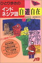 【中古】ひとり歩きのインドネシア語自遊自在 会話集