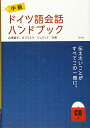 【中古】中級ドイツ語会話ハンドブック《CD付》/谷澤 優子、ガブリエラ・シュミット