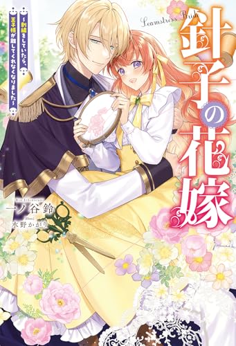 【中古】針子の花嫁〜刺繍をしていたら、王子様が離してくれなくなりました〜 (Mノベルスf)／一ノ谷鈴