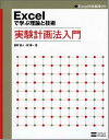【中古】Excelで学ぶ理論と技術 実験計画法入門 (Excel技術実践ゼミ)/星野 直人、関 庸一