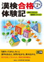 【中古】漢検合格体験記 小学生編: 漢検で学力の基礎をつくろう