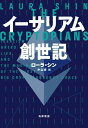 【中古】イーサリアム創世記 (単行本)/ローラ・シン