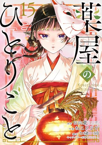 楽天市場】薬屋のひとりごと 七緒一綺の通販 楽天市場】薬屋のひとりごと 七緒一綺の通販
