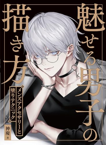【中古】魅せる男子の描き方 メンズアクセサリーと塗りテクニック/神慶