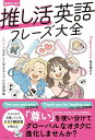 【中古】音声DL付き 推し活英語フレーズ大全—LOVEを正しく伝えるリアルな表現集—/粉川 理沙