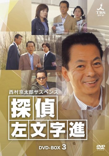 楽天市場】西村京太郎 サスペンス dvdの通販 楽天市場】西村京太郎 サスペンス dvdの通販
