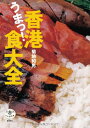 【中古】香港うまっ!食大全 (とんぼの本)/菊地 和男