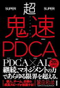 【中古】超鬼速PDCA/冨田和成