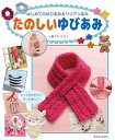 【中古】はじめてのゆびあみ&リリアンあみ──たのしいゆびあみ (はじめてのゆびあみ&リリアンあみ)/寺西恵里子
