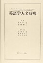 【中古】英語学人名辞典