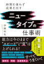 【中古】ニュータイプの仕事術 - 時間を使わず成果を出す -/伊藤 和也