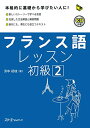 【中古】フランス語レッスン初級 2 (マルチリンガルライブラリー)/浜中 初枝