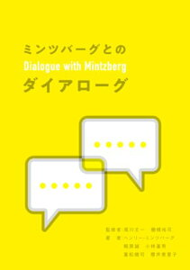 【中古】ミンツバーグとのダイアローグ/ヘンリー・ミンツバーグ、梶原 誠、小林 基男、重松 健司、櫻井 恵里子