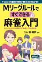 【中古】Mリーグルールですぐできる麻雀入門