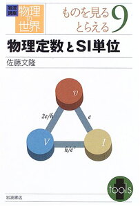 【中古】岩波講座 物理の世界 ものを見るとらえる〈9〉物理定数とSI単位/佐藤 文隆