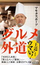 【中古】グルメ外道 (新潮新書 1081)/マキタスポーツ