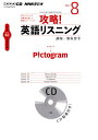 【中古】NHKラジオ攻略!英語リスニング 2012 8 (NHK CD)