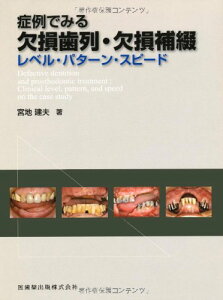 【中古】症例でみる欠損歯列・欠損補綴レベル・パターン・スピード/宮地 建夫