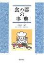 【中古】食の器の事典