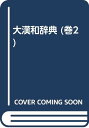 【中古】大漢和辞典 巻2 修訂版 八部一口部/諸橋 轍次