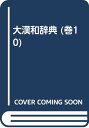 【中古】大漢和辞典 巻10 修訂版 虫部一辰部/諸橋 轍次