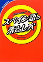 【中古】スペイン語の落とし穴/エミリオ ガジェゴ