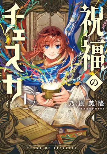 【中古】祝福のチェスカ　1巻 (ZERO-SUMコミックス)／乃原美隆