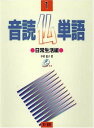 【中古】音読仏単語: 日常生活編 (1)/中村 敦子