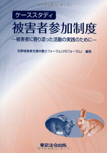 【中古】ケ-ススタディ被害者参加制度: 被害者に寄り添った活動の実践のために