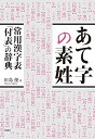【中古】あて字の素姓: 常用漢字表「付表」の辞典;ジョウヨウカンジヒョウフヒョウノジテン/田島優