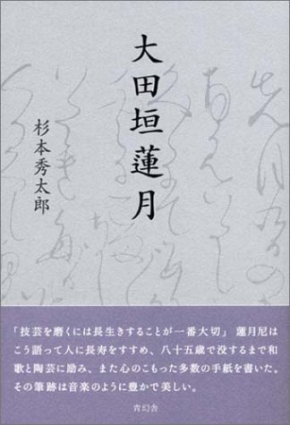 楽天市場】大田垣蓮月の通販 楽天市場】大田垣蓮月の通販