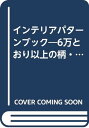 【中古】インテリアパターンブック