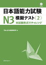 【中古】日本語能力試験N3模擬テスト〈2〉/千駄ヶ谷日本語教育研究所