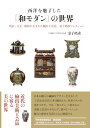 【中古】西洋を魅了した「和モダン」の世界—明治・大正・昭和に生まれた輸出工芸品 金子皓彦コレクション/金子 皓彦