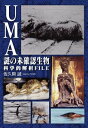【中古】UMA謎の未確認生物科学的解析FILE (BN BOOKS)/佐久間誠