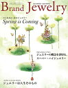 【中古】ブランドジュエリー 2019WINTER-2020SPRING/(株)インク・インコーポレーション