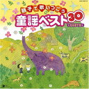 【中古】(CD)親子で歌いつごう 日本の歌百選から 親子で歌いつごう 童謡ベスト30/童謡・唱歌、山野さと子、塩野雅子、野田恵里子、川田正子、NHK東京放送児童...