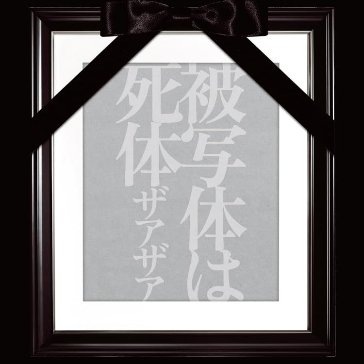 【中古】(CD)被写体は死体（Type-A）／ザアザア