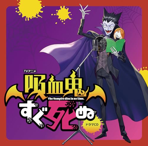 【中古】(CD)TVアニメ『吸血鬼すぐ死ぬ』ドラマCD　通常盤／福山、川、村睦心