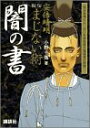 【中古】安倍晴明秘伝まじない術 闇の書: 恨みを晴らし、災いを跳ね返す陰陽道の精髄! (講談社Webムック)/小野 十傳