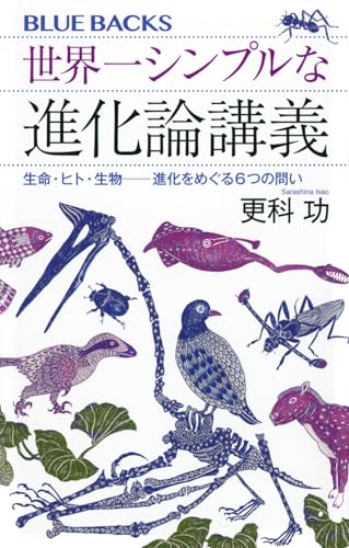 【中古】世界一シンプルな進化論講義 生命・ヒト・生物——進化をめぐる6つの問い (ブルーバックス B 2282)／更科 功のサムネイル