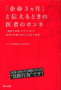 【中古】「余命3ヵ月」と伝えるときの医者のホンネ/奥仲 哲弥