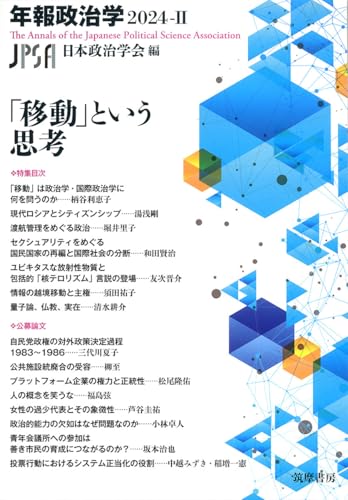 【中古】「移動」という思考 年報政治学2024‐II (シリーズ・全集)