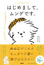 【中古】はじめまして、ムンゲです。 ?匹の家族が教えてくれた、??で?切なこと/yeye
