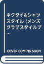 【中古】ネクタイ&シャツスタイル (別冊MEN’S CLUB メンズクラブスタイルブック 4)