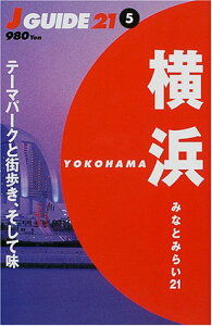【中古】横浜みなとみらい21: テーマパークと街歩き、そして味 (J GUIDE21 5)